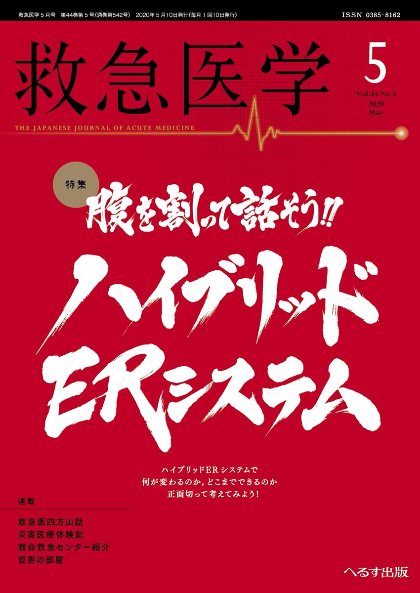 へるす出版 救急医学 15年8月号