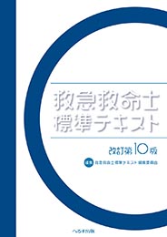 へるす出版 「改訂第10版 救急救命士標準テキスト」についてのお知らせ