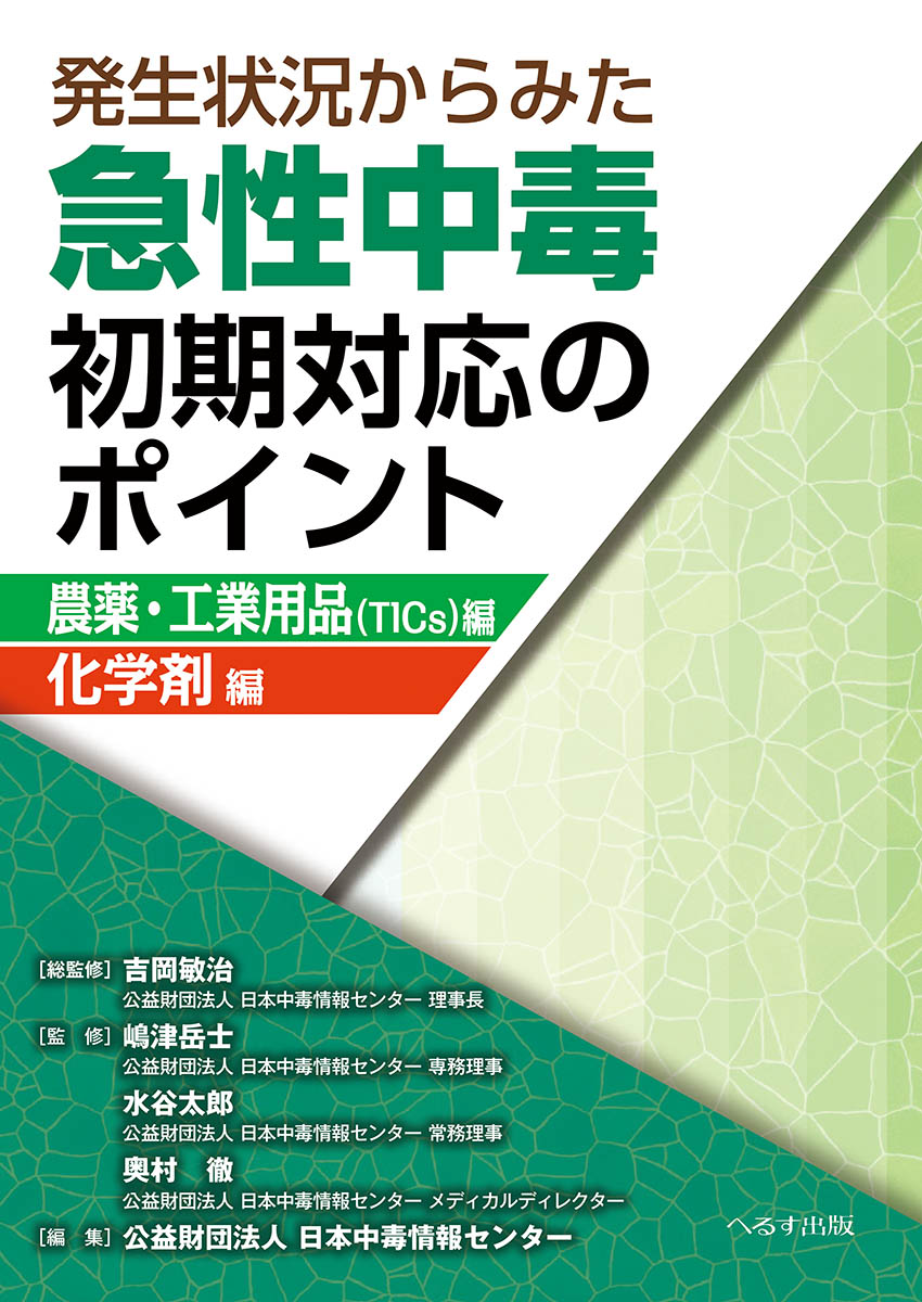 発生状況からみた 急性中毒初期対応のポイント　農薬・工業用品(TICs)編／化学剤編