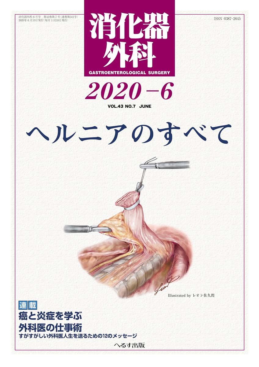 消化器外科 2020年6月号