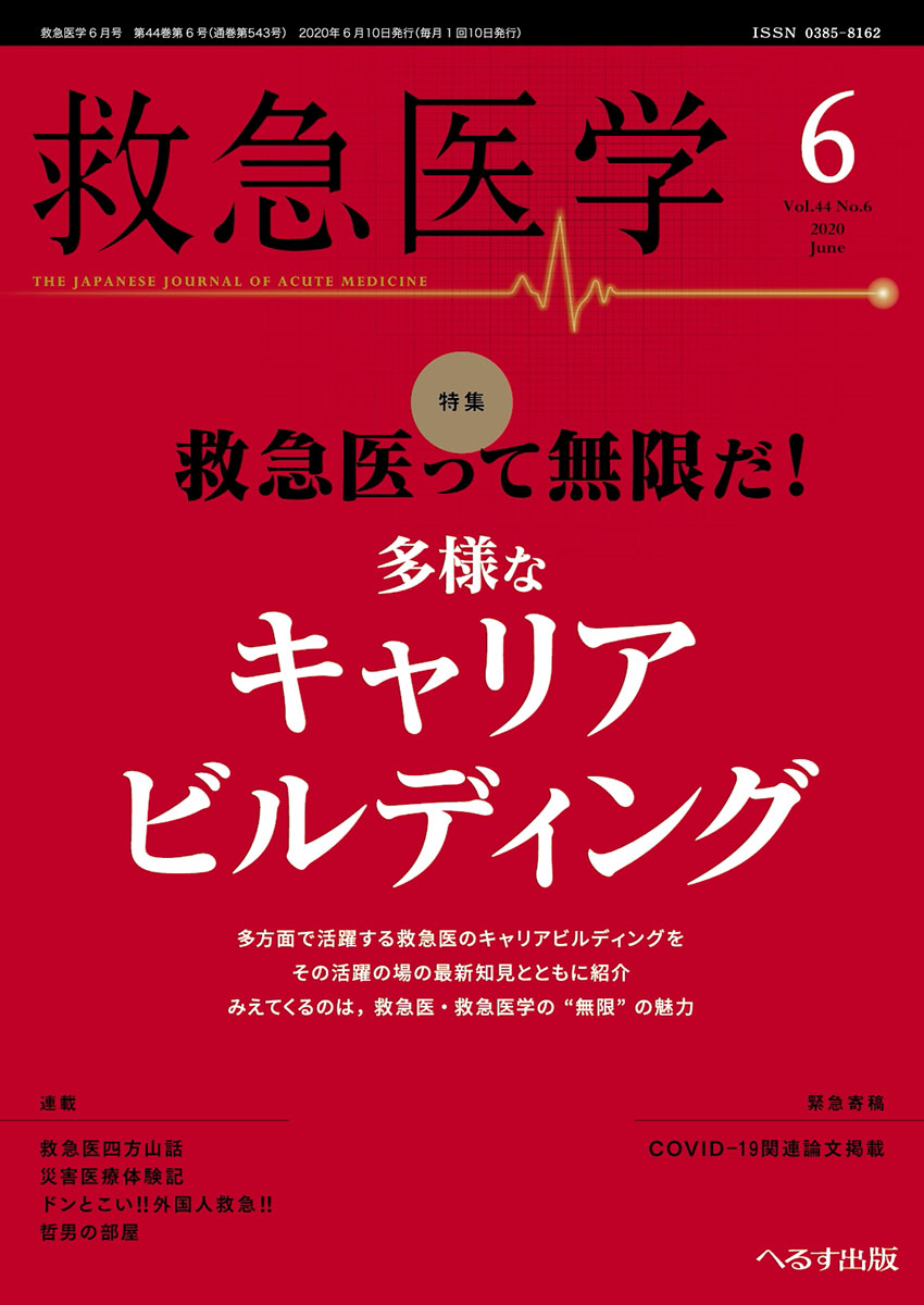 救急医学 2020年6月号