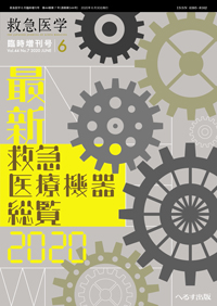 救急医学 2020年6月増刊号