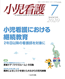 小児看護 2020年7月号