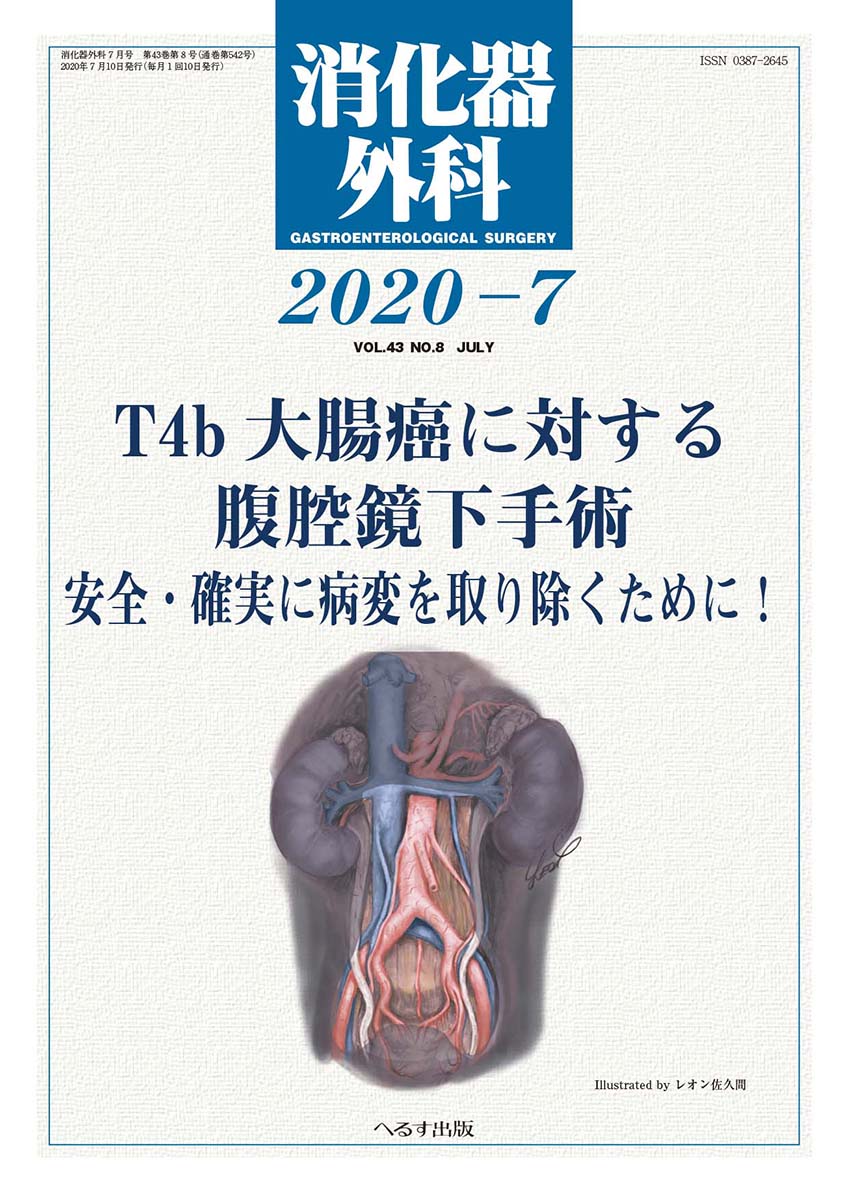 消化器外科 2020年7月号