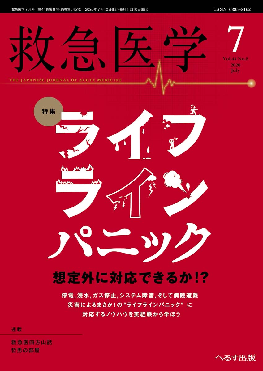 へるす出版 救急医学 2020年7月号