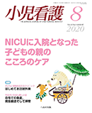 小児看護 2020年8月号