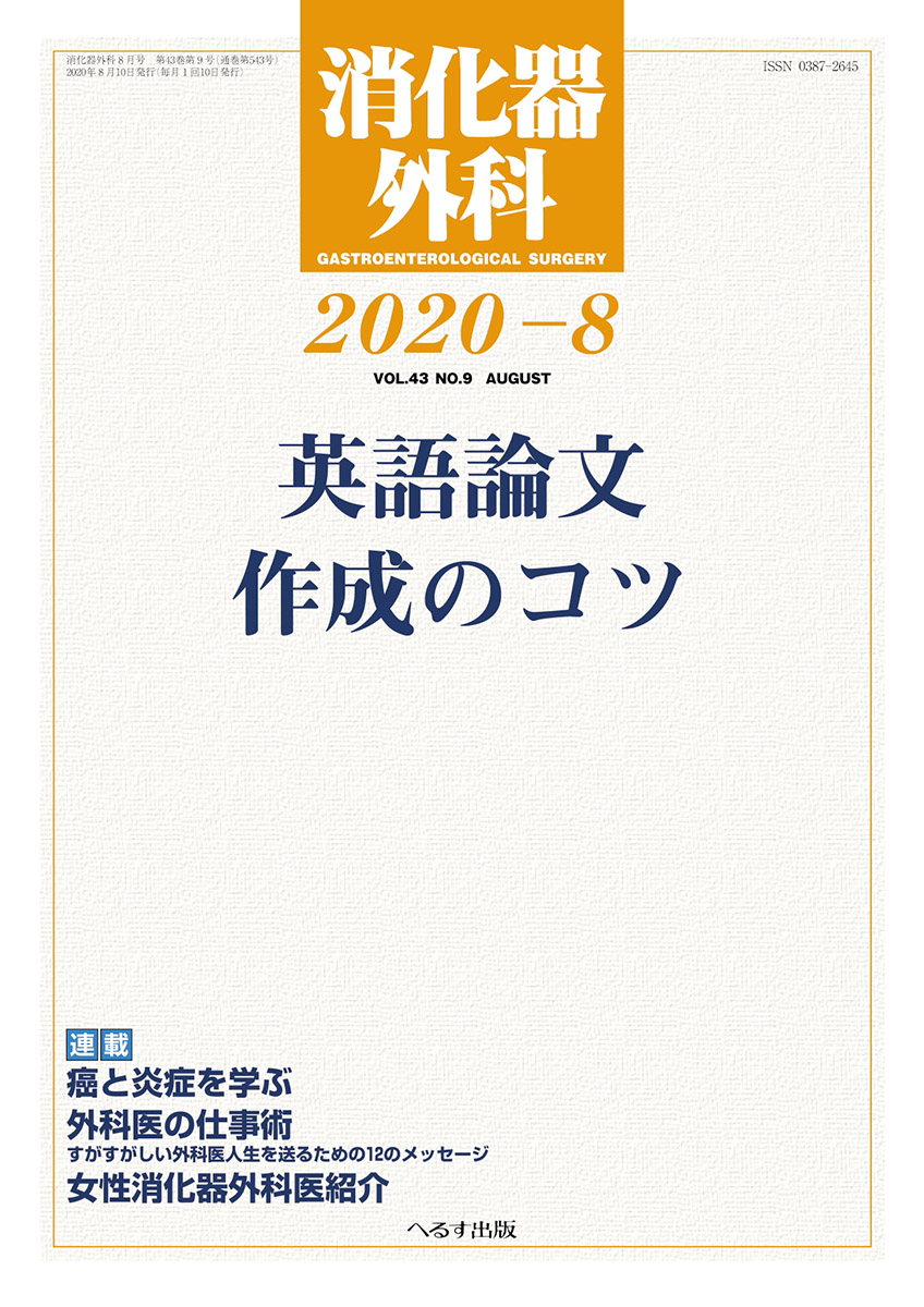 消化器外科 2020年8月号