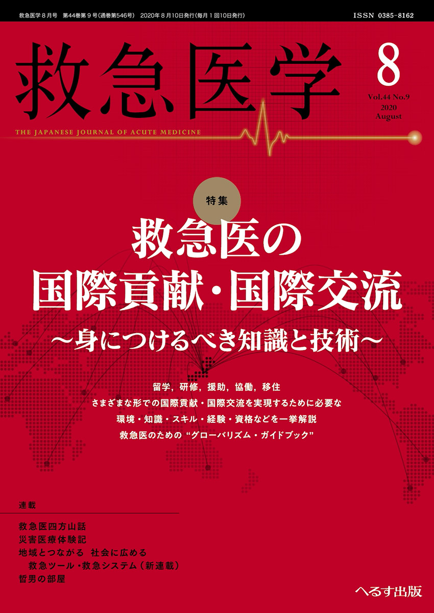 救急医学 2020年8月号