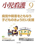 小児看護 2020年9月号