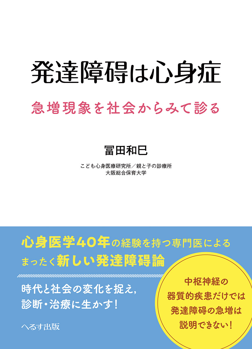 発達障碍は心身症