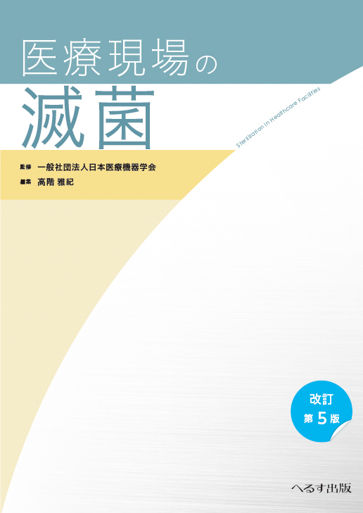 改訂第５版 医療現場の滅菌