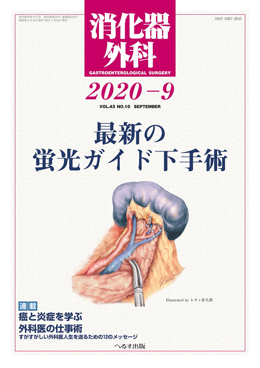 消化器外科 2020年9月号