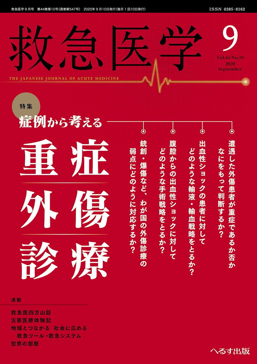 救急医学 2020年9月号