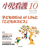 小児看護 2020年10月号