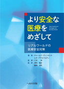 より安全な医療をめざして