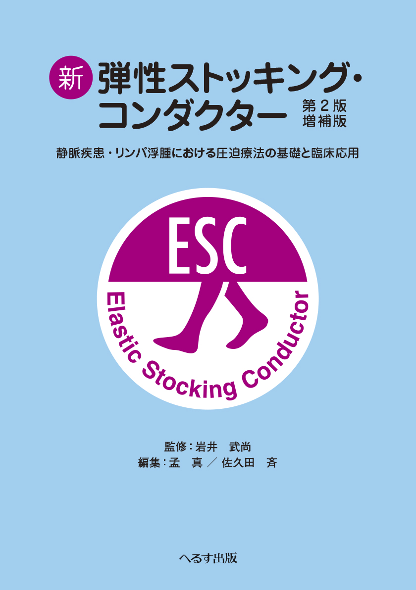 新 弾性ストッキング・コンダクター 第2版増補版