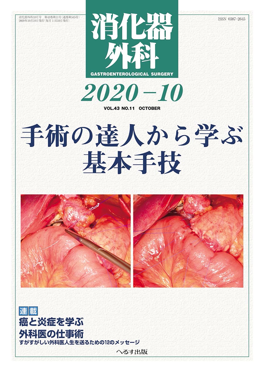 消化器外科 2020年10月号