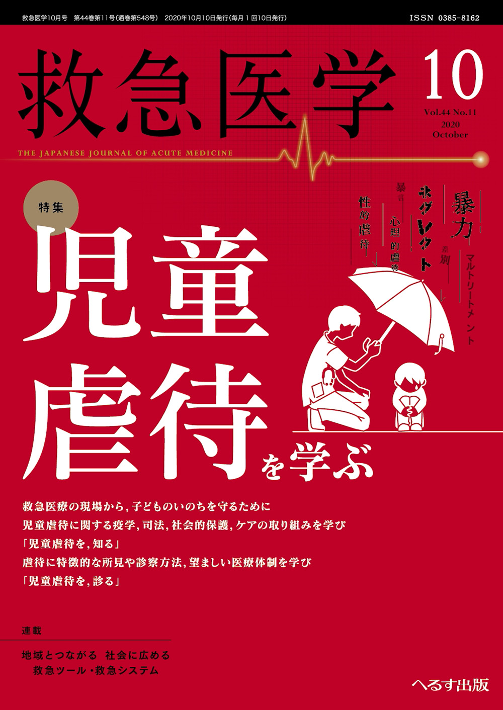 救急医学 2020年10月号