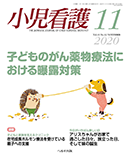 小児看護 2020年11月号