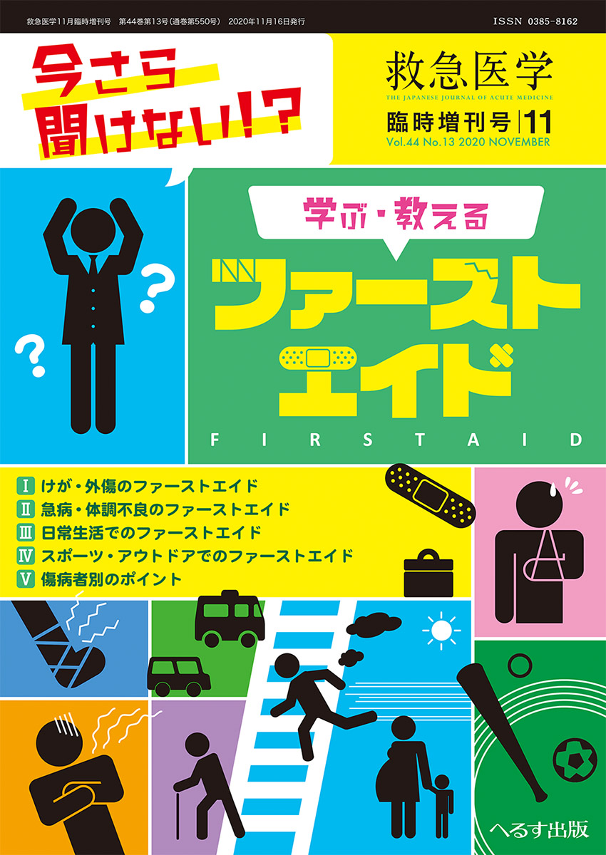 救急医学 2020年11月増刊号