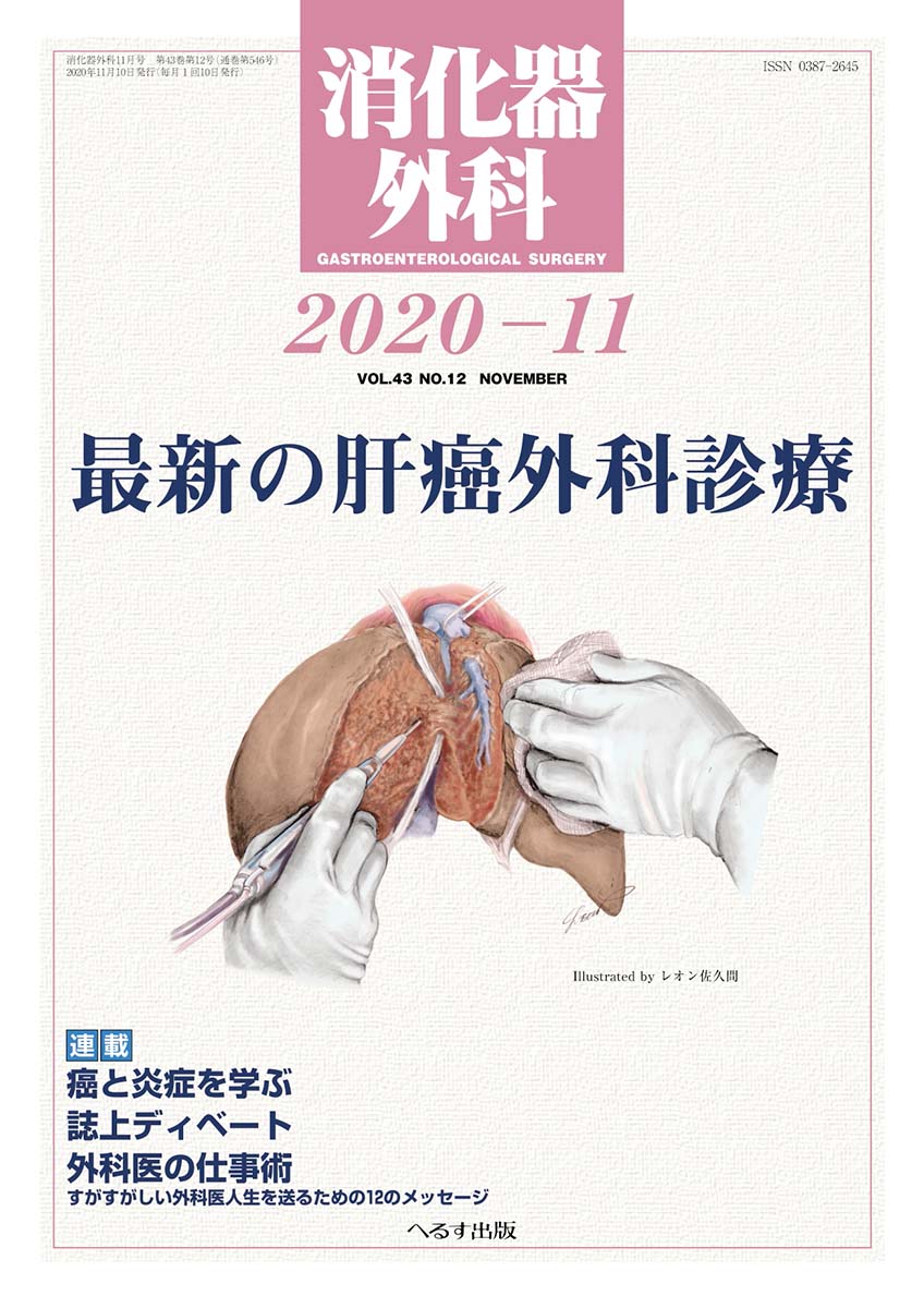 消化器外科 2020年11月号