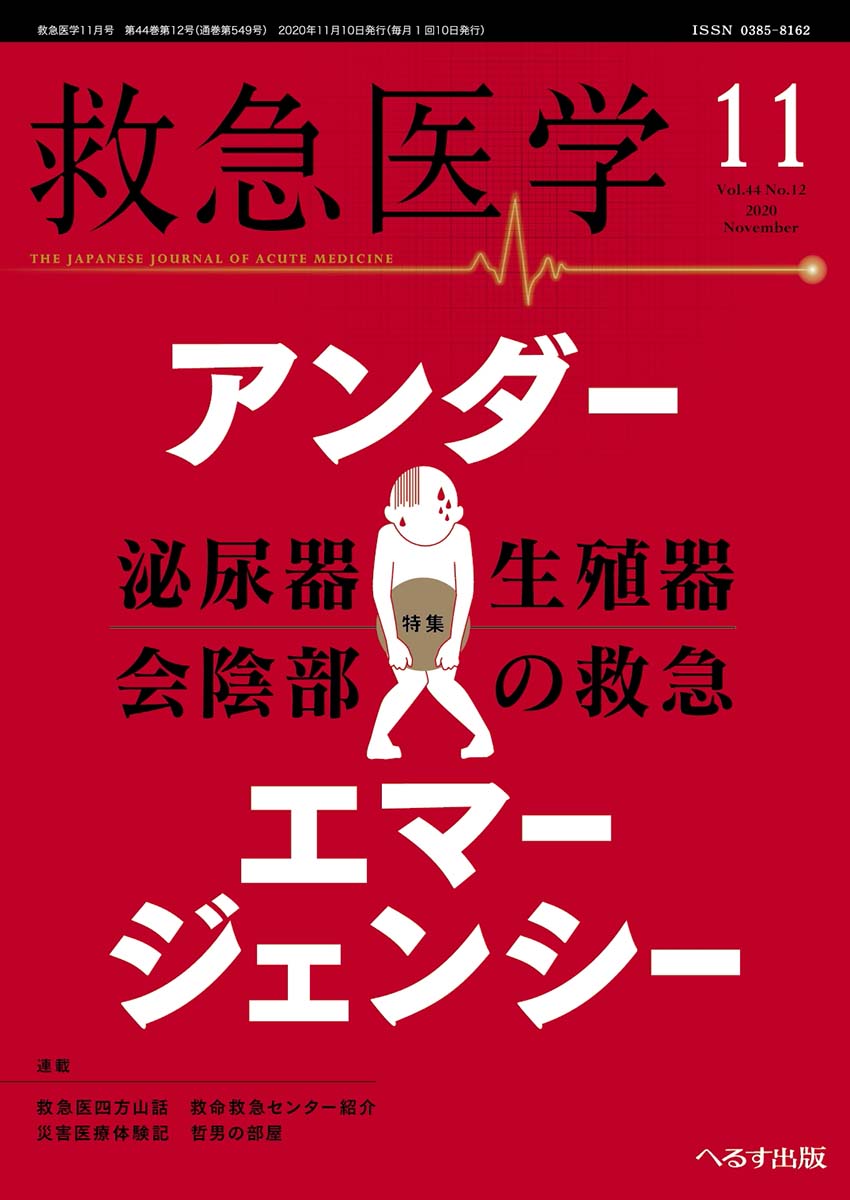 救急医学 2020年11月号