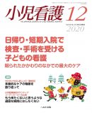 小児看護 2020年12月号