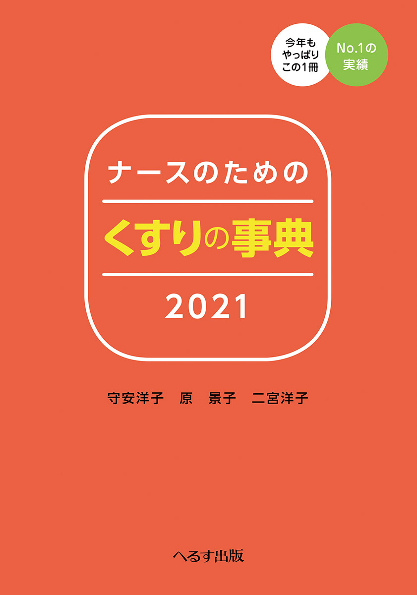 ナースのための くすりの事典2021