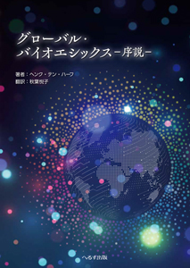 グローバル・ バイオエシックス‐序説‐