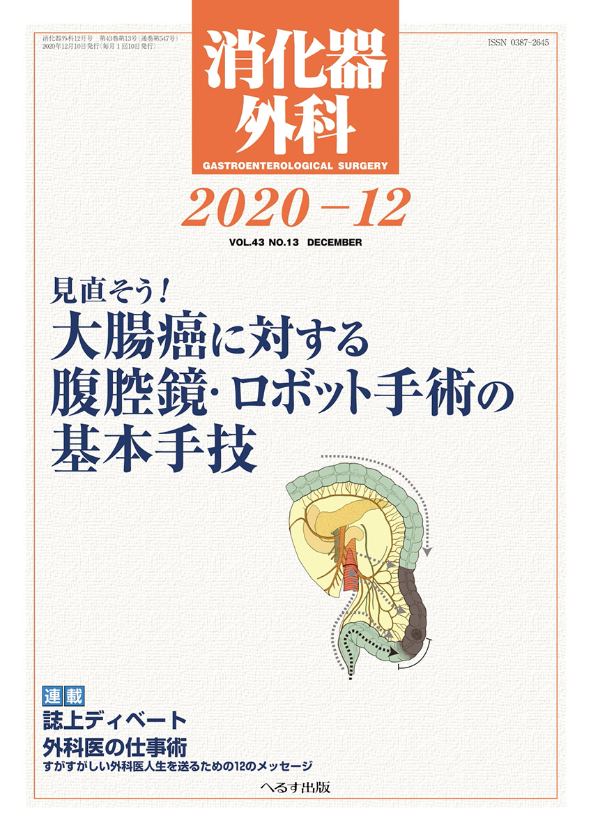 消化器外科 2020年12月号