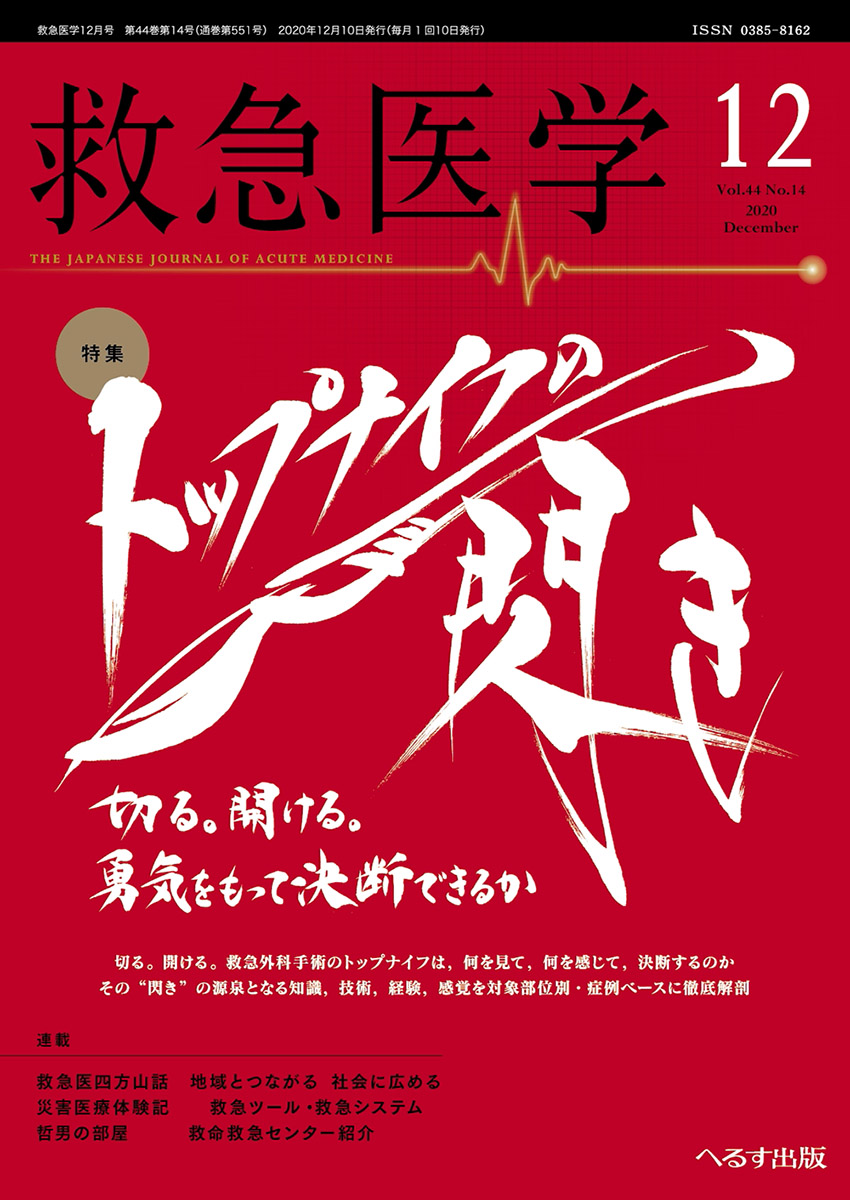 救急医学 2020年12月号