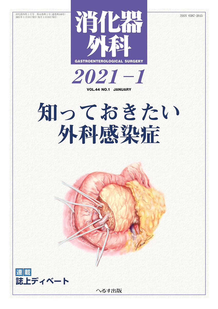 消化器外科 2021年1月号