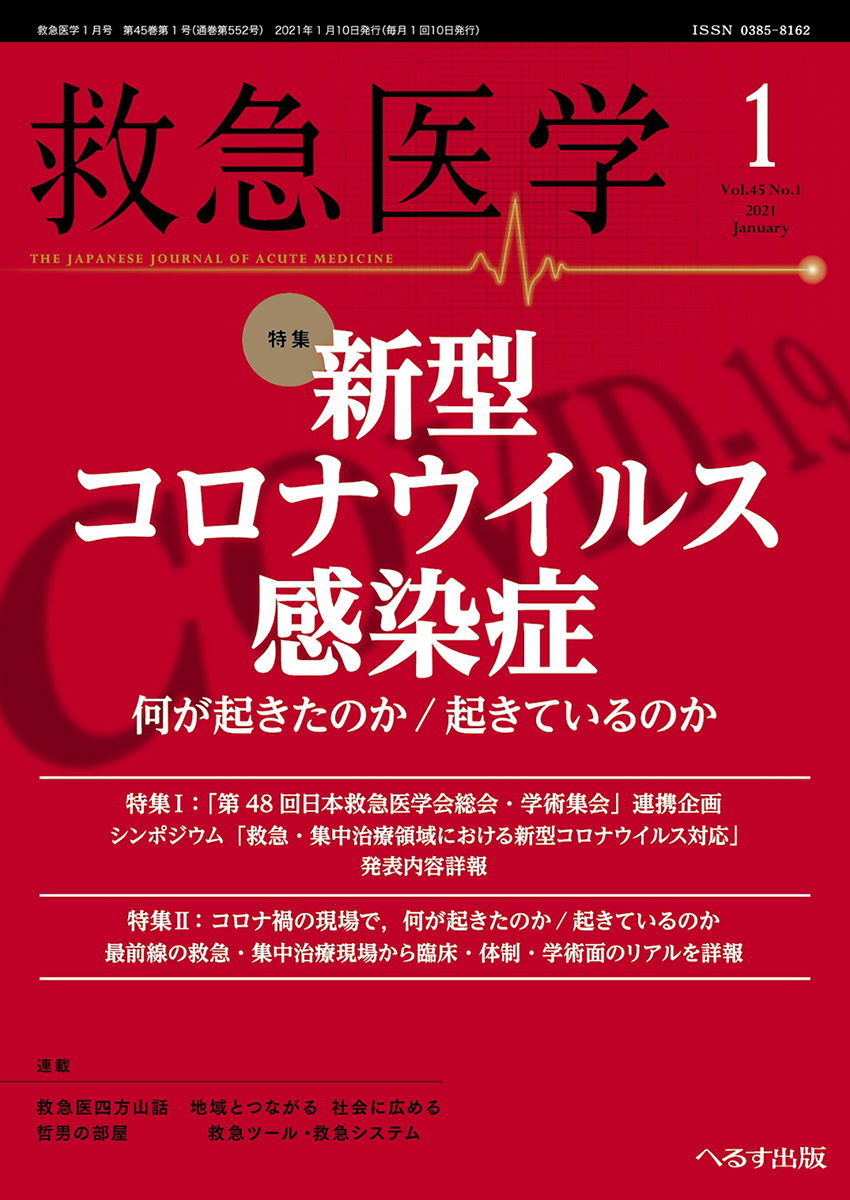 救急医学 2021年1月号