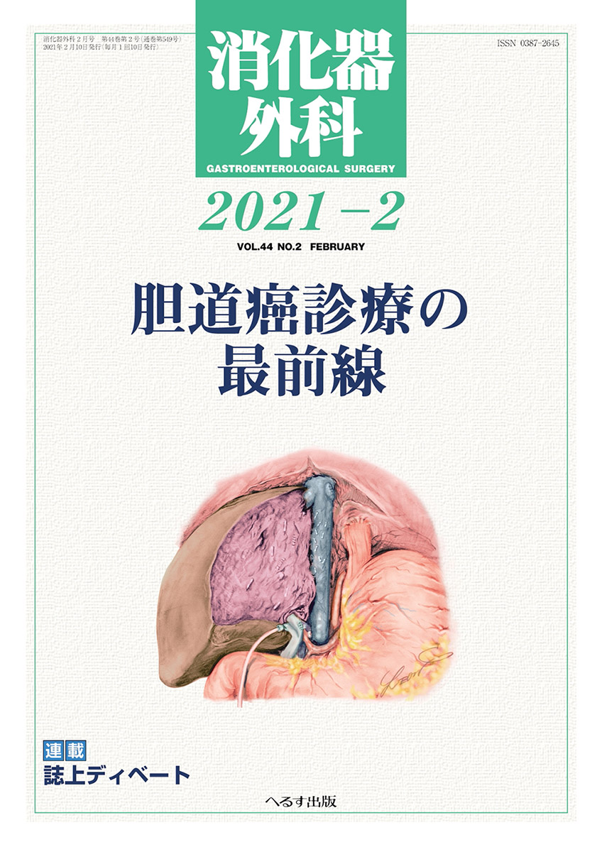 消化器外科 2021年2月号