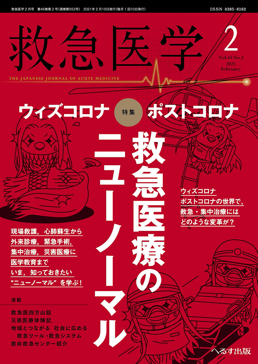 へるす出版 救急医学 2021年2月号