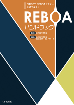 DIRECT REBOAセミナー公式テキスト REBOAハンドブック