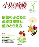 小児看護 2021年3月号