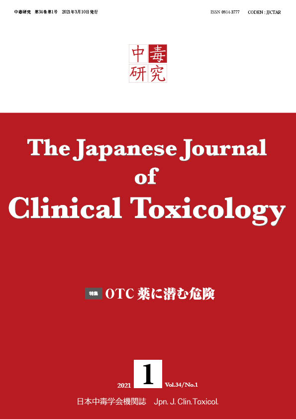 中毒研究 34巻1号 -  2021年3月号