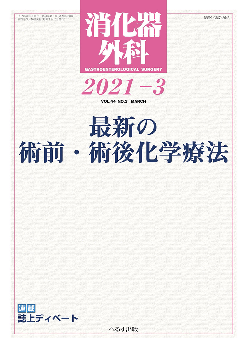 消化器外科 2021年3月号