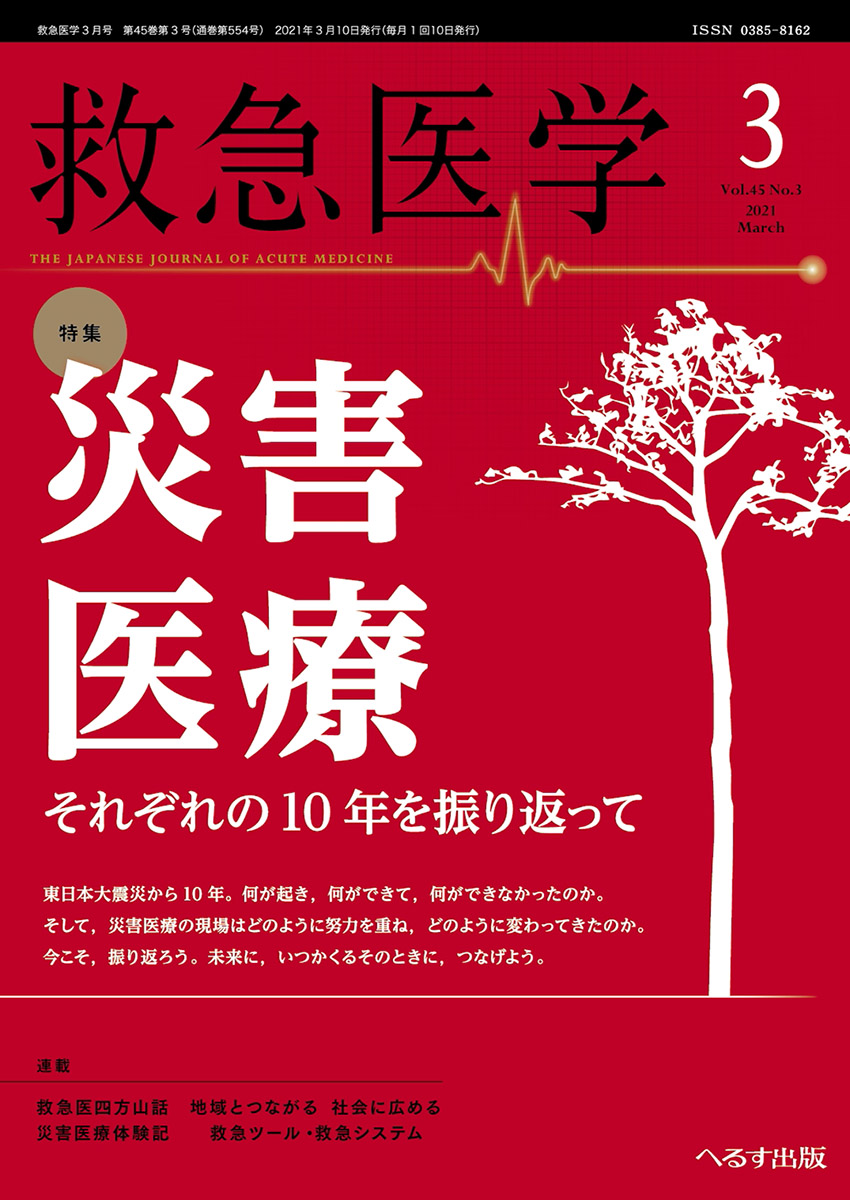 へるす出版 救急医学 2021年3月号