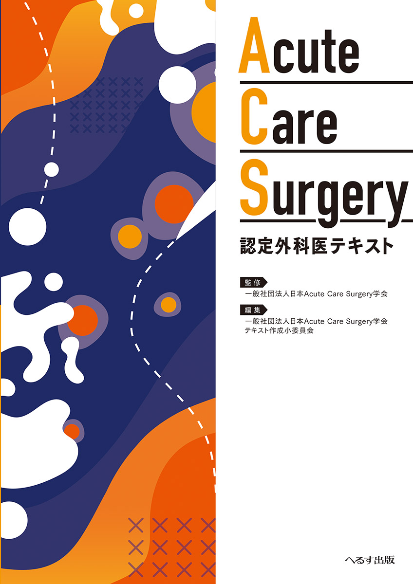 Acute Care Surgery  認定外科医テキスト