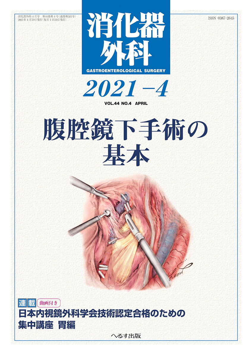 へるす出版 消化器外科 2021年4月号