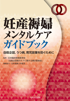 妊産褥婦メンタルケアガイドブック