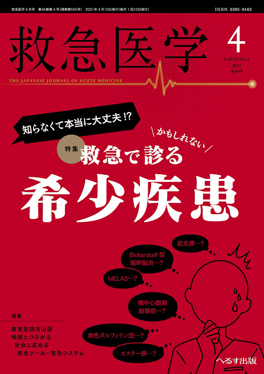 救急医学 2021年4月号