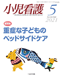 小児看護 2021年5月号