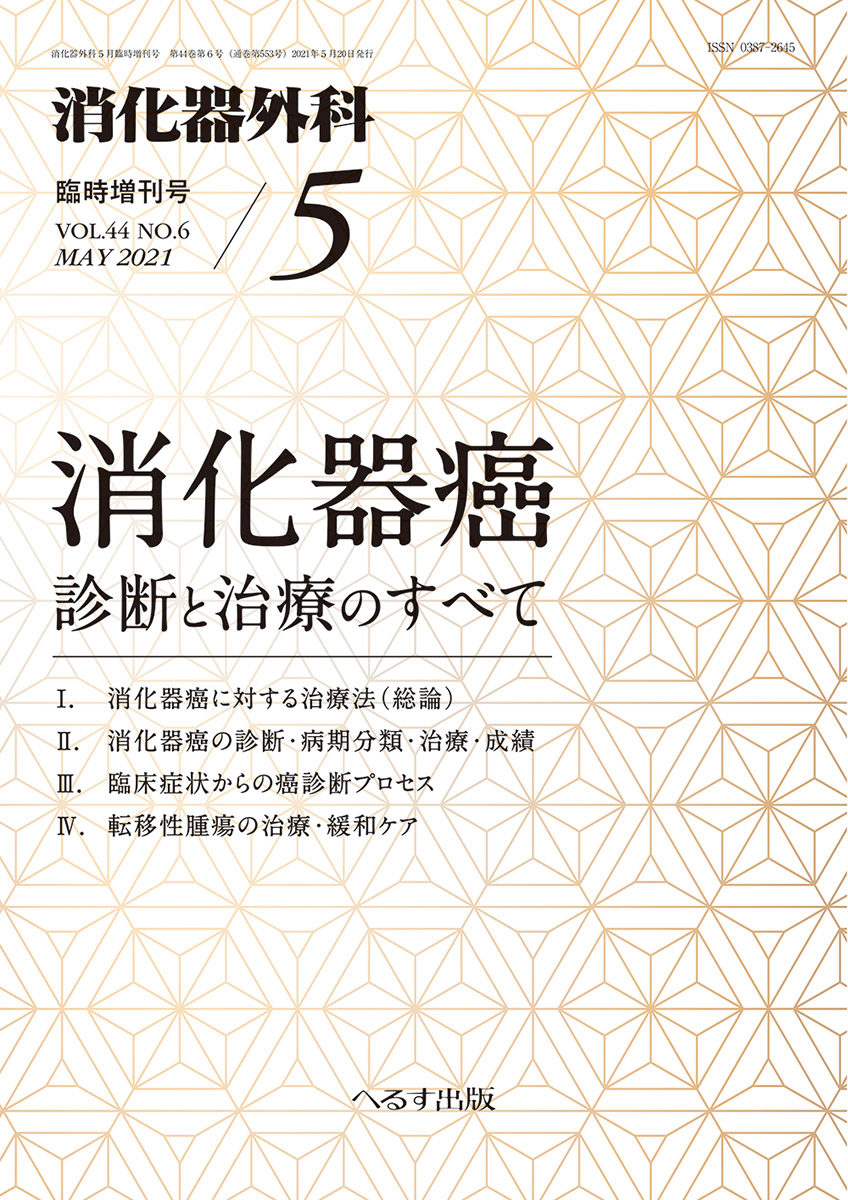 消化器外科 2021年5月増刊号