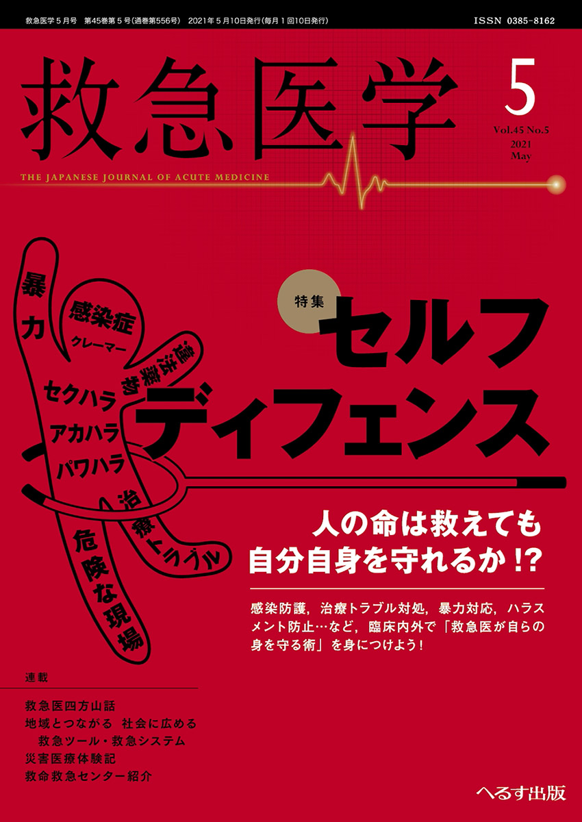 へるす出版 救急医学 2021年5月号