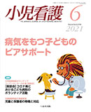 小児看護 2021年6月号