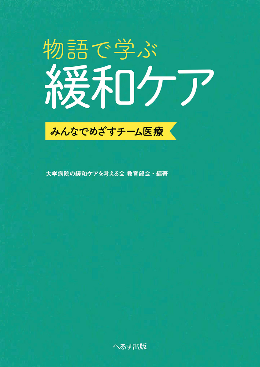 物語で学ぶ緩和ケア