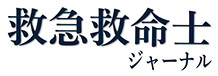 救急救命士ジャーナル